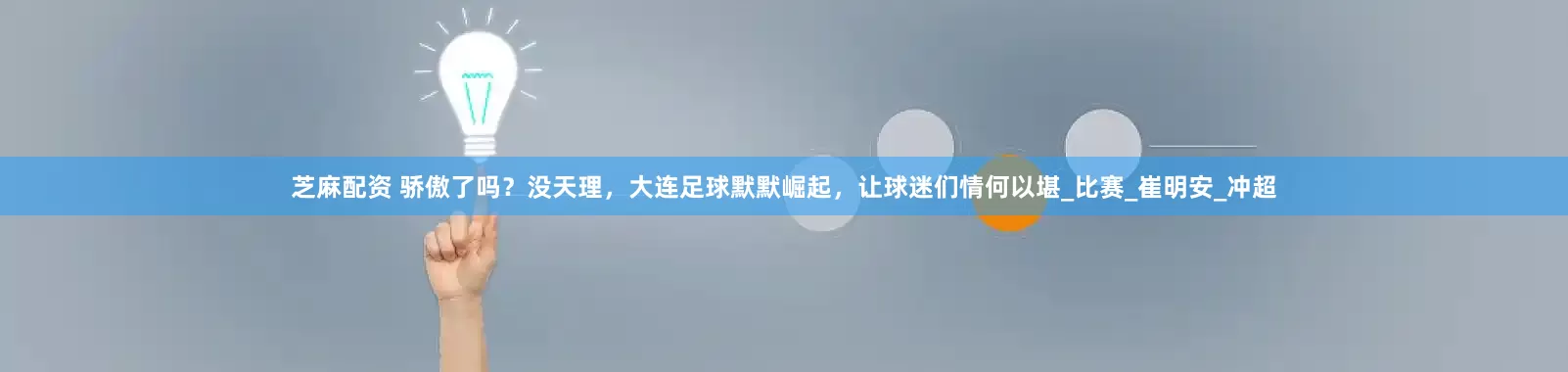 芝麻配资 骄傲了吗？没天理，大连足球默默崛起，让球迷们情何以堪_比赛_崔明安_冲超