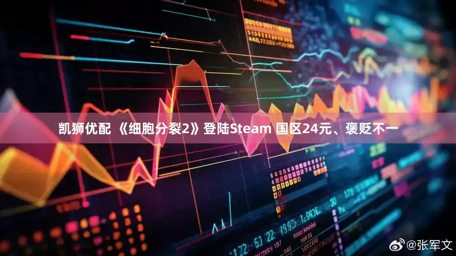 凯狮优配 《细胞分裂2》登陆Steam 国区24元、褒贬不一