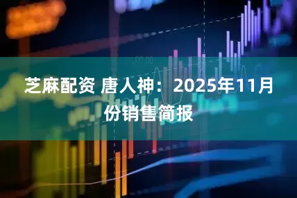 芝麻配资 唐人神：2025年11月份销售简报