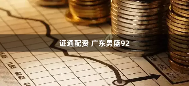 证通配资 广东男篮92