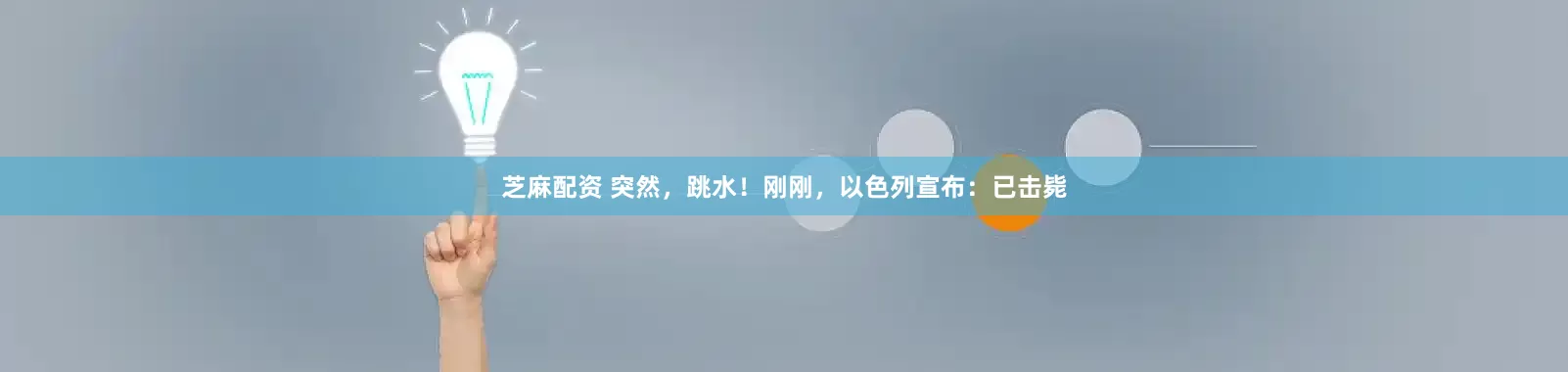 芝麻配资 突然，跳水！刚刚，以色列宣布：已击毙
